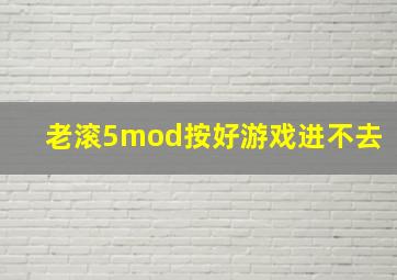 老滚5mod按好游戏进不去