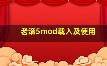 老滚5mod载入及使用