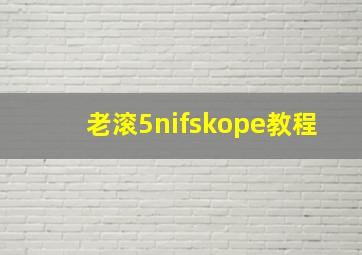 老滚5nifskope教程