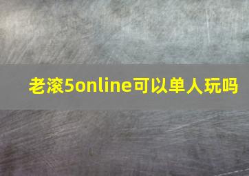 老滚5online可以单人玩吗