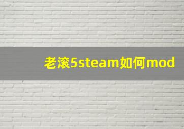 老滚5steam如何mod