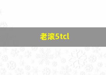 老滚5tcl