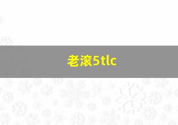 老滚5tlc