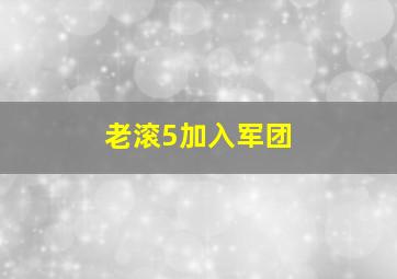 老滚5加入军团