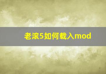 老滚5如何载入mod