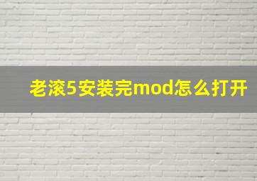 老滚5安装完mod怎么打开