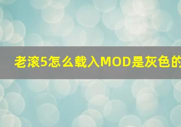 老滚5怎么载入MOD是灰色的