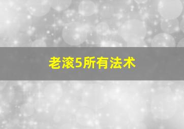 老滚5所有法术