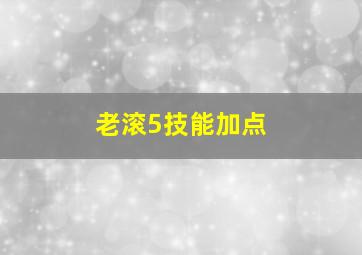 老滚5技能加点