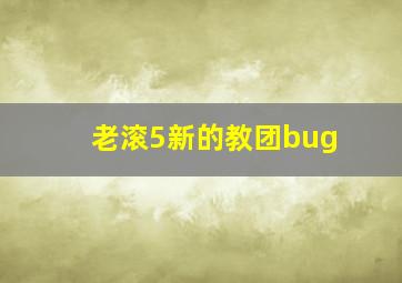 老滚5新的教团bug