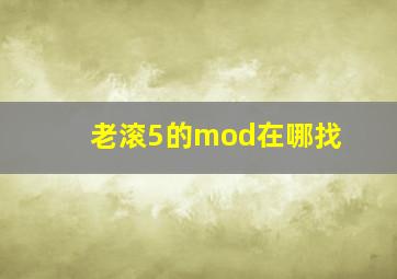 老滚5的mod在哪找