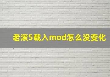 老滚5载入mod怎么没变化