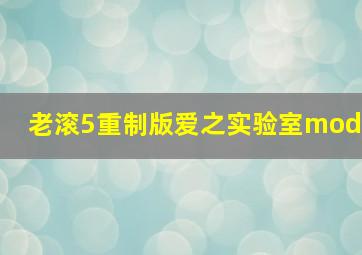 老滚5重制版爱之实验室mod