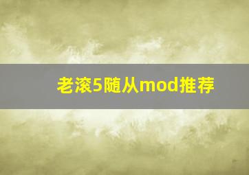 老滚5随从mod推荐