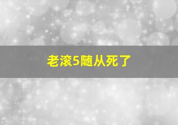 老滚5随从死了