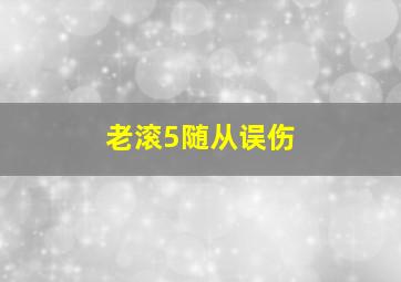 老滚5随从误伤