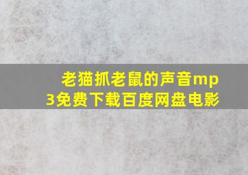 老猫抓老鼠的声音mp3免费下载百度网盘电影