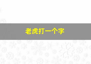 老虎打一个字