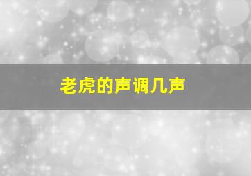 老虎的声调几声