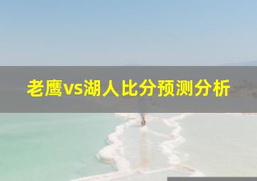 老鹰vs湖人比分预测分析