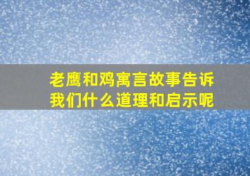 老鹰和鸡寓言故事告诉我们什么道理和启示呢