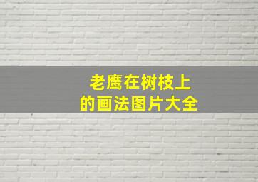 老鹰在树枝上的画法图片大全