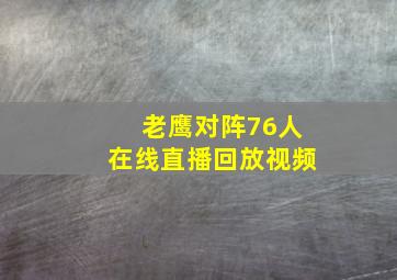 老鹰对阵76人在线直播回放视频