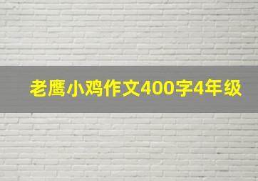 老鹰小鸡作文400字4年级