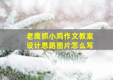 老鹰抓小鸡作文教案设计思路图片怎么写