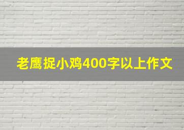 老鹰捉小鸡400字以上作文