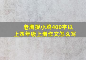 老鹰捉小鸡400字以上四年级上册作文怎么写