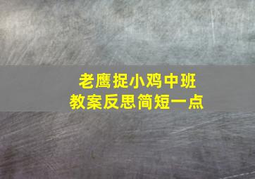 老鹰捉小鸡中班教案反思简短一点