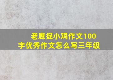 老鹰捉小鸡作文100字优秀作文怎么写三年级