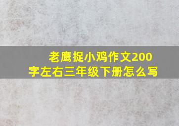 老鹰捉小鸡作文200字左右三年级下册怎么写