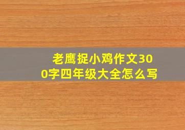 老鹰捉小鸡作文300字四年级大全怎么写