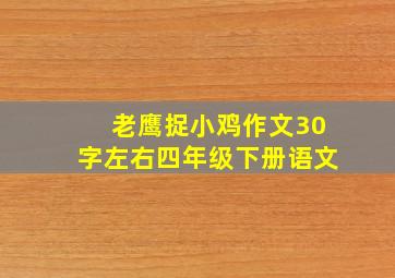 老鹰捉小鸡作文30字左右四年级下册语文