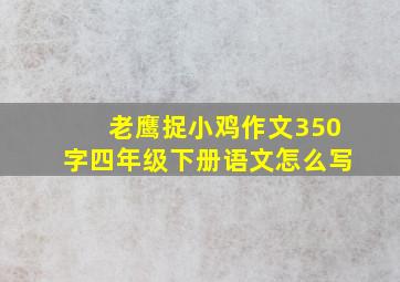 老鹰捉小鸡作文350字四年级下册语文怎么写