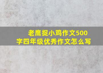 老鹰捉小鸡作文500字四年级优秀作文怎么写