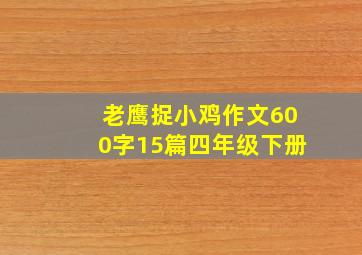 老鹰捉小鸡作文600字15篇四年级下册