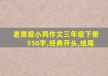 老鹰捉小鸡作文三年级下册350字,经典开头,结尾