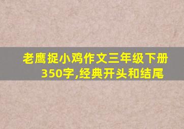 老鹰捉小鸡作文三年级下册350字,经典开头和结尾