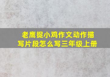 老鹰捉小鸡作文动作描写片段怎么写三年级上册