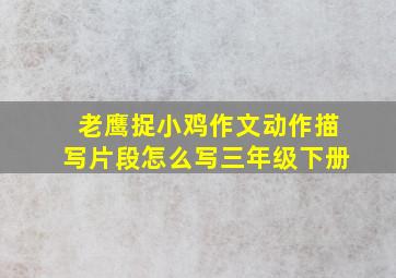 老鹰捉小鸡作文动作描写片段怎么写三年级下册