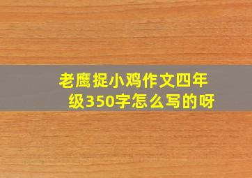 老鹰捉小鸡作文四年级350字怎么写的呀