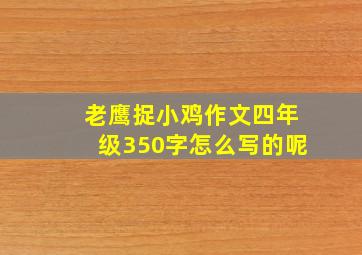 老鹰捉小鸡作文四年级350字怎么写的呢