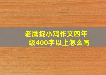 老鹰捉小鸡作文四年级400字以上怎么写