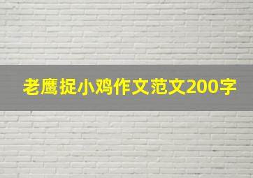 老鹰捉小鸡作文范文200字