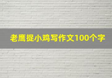 老鹰捉小鸡写作文100个字