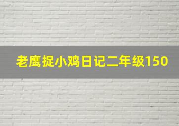 老鹰捉小鸡日记二年级150