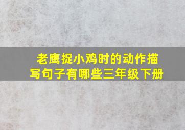 老鹰捉小鸡时的动作描写句子有哪些三年级下册